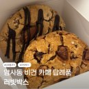 쿠키톡톡 | [리뷰] 암사동 카페 | 러빗박스 비건 쿠키 결혼 답례품 내돈내산 구매 후기