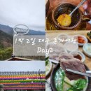 군위군 새마을문고 | 대구 1박 2일 혼행 Day2(팔공산케이블카, 올바릇나사리 식당, 동화사, 미도다방, 군위식당, 카페향촌)