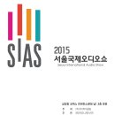 서울국제오디오쇼 이미지