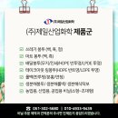 (주)제일화학 이미지