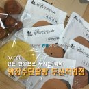 빵장수단팥빵지산 | 두산동 빵집 | 만원의 행복 | 전날빵 랜덤팩 | 대구 빵지순례 | 빵장수단팥빵 지산직영점