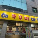 남해쭈꾸미마을 이미지