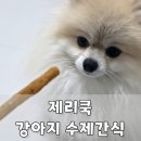 셀러고메즈 | 강아지 수제 간식으로 유명하다는 고메스틱 후기