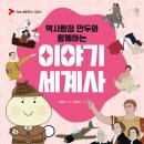 함께 세계사 여행 이미지