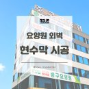 시선, 광고, 현수막 | 대전 현수막 제작 설치 사례ㅣ요양원 외벽 현수막 시공 후기