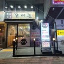 풍천면옥갈비촌 이미지