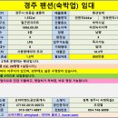 [경주펜션임대] 경주 펜션(숙박업) 임대 이미지