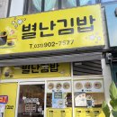 별난김밥 - 고양시 덕양구 도래울로 42-4 | [일산] 키토 김밥 맛집, 별난김밥 내돈내산 후기 🐣