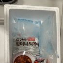 국물이 맛있는 갈현동 할머니 떡볶이 밀키트 내돈내산 후기