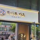 하마루카츠