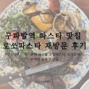 로쏘하우스 | '구파발역 파스타 맛집 로쏘파스타 재방문 후기' 1인스테이크 세트부터 해산물 오일파스타, 리조또까지...