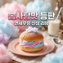 다채로운 솜사탕 | 연세우유 솜사탕맛 생크림빵 후기: 칼로리 맛 가격 구매팁 총정리