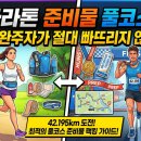 한가름슈퍼 | 마라톤 준비물 풀코스편 정리 | 42km 완주자가 절대 빠뜨리지 않는 것들