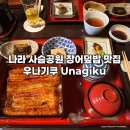 소스나라 | 나라 사슴공원 장어덮밥 맛집 우나기쿠 Unagiku 예약 방법 및 후기