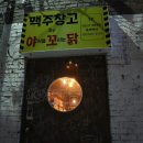 야꼬닭(야식을 꼬시는 닭) 이미지