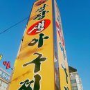 광장생아구탕 이미지