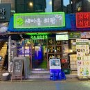 성내3리 마을회관 앞 | 건대 술집 레트로감성 가득한 새마을회관 건대점
