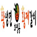 화평동 황제갈비 이미지