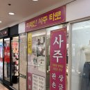 서면 사주 잘보는 미래안사주타로 사주 재밌게 보고온 후기