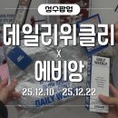 에비앙 | 데일리위클리 X 에비앙 팝업 후기 방문만 해도 선물 쏟아짐! 팝업 혜택 총정리
