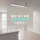 세븐일레븐 울산옥동도성타운점 | 울산 남구 옥동 도성타운 아파트 시공후기