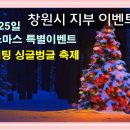 창원시 지부 - 창원, 부산, 경남지역 싱크모 크리스마스 특별 이벤트 1:1 미팅 이미지