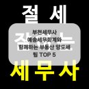 예송세무회계 - 서초구 강남대로 381 | 예송세무회계