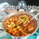 무도리시골된장마을 | 남해 다랭이마을 맛집 시골할매막걸리 바다뷰에서 즐기는 갈치조림정식