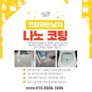 디아트 | 평택역경남아너스빌디아트 아파트 나노코팅 시공후기
