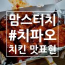 맘스터치 치파오 치킨 리얼 후기 : 가격, 맛표현, 맛드립