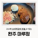 삼례농장 | 마루정 완주 삼례 맛집 오리떡갈비 점심 후기