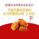 교촌치킨 | 쿠알라룸푸르 교촌치킨 솔직후기 | 현지음식 질릴 때 찾은 최고의 맛집!