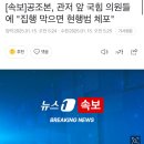 [속보]공조본, 관저 앞 국힘 의원들에 &#34;집행 막으면 현행범 체포&#34; 이미지