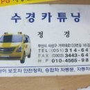 수경카튜닝 이미지