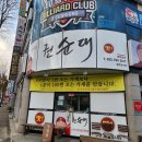 수제순대전문점 권순대 | [원주 관설동] 숨겨진 순대국밥 맛집 '수제순대전문점 권순대'