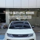 전기차 다자녀 혜택 100만 원까지 챙긴 출고 후기 BYD 돌핀 샌드화이트 남양주 출고 [BYD 서초전시장...