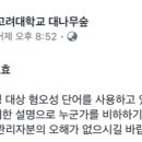 [고려대학교 대나무숲] 당신이 애용하는 커뮤니티, 당신이 그 동안 써왔던 단어들, 안녕하십니까? 이미지