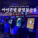 아이존팝 광명철산점 이미지