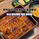 동경 | 흑백요리사2 부채도사 부산 광안리 동경밥상 후기