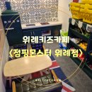 피피쿠스사랑어린이집+샬롬어린이집 | 생일잔치 파티룸가능한 점핑몬스터 위례점! 노래방 플스 닌텐도존까지 있는 키즈카페 내돈내산 (feat...