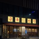 금복 | 전주 신시가지맛집 중식 금복반점 짬뽕 크림새우 후기