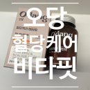 오당 | 비타민D3 혈당케어 [영양제추천] 오당 혈당케어 비타핏 영양제 복용후기