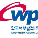 한국서부발전 김포발전본부