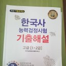 교학사 한국사 기출문제집(고급) 팝니다 이미지