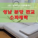 판교세탁 | 성남 분당 판교 소파청소 업체 강아지 소변 응가 냄새까지 세탁 하여 제거한 실제 후기
