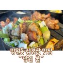 마포구 망원동) 망원동 삼겹살 맛집 망원 굽 방문 후기