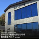 유산길 | 동반 뷰맛집 감성카페 추천]힙커피로스터스 방문후기•광주근교 카페•필터커피•드립커피 맛집•소금빵...