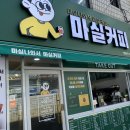 마실커피 - 서산시 부춘1로 63 | 마실커피