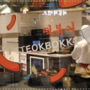 하이루떡볶이