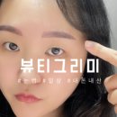 뷰티그리미